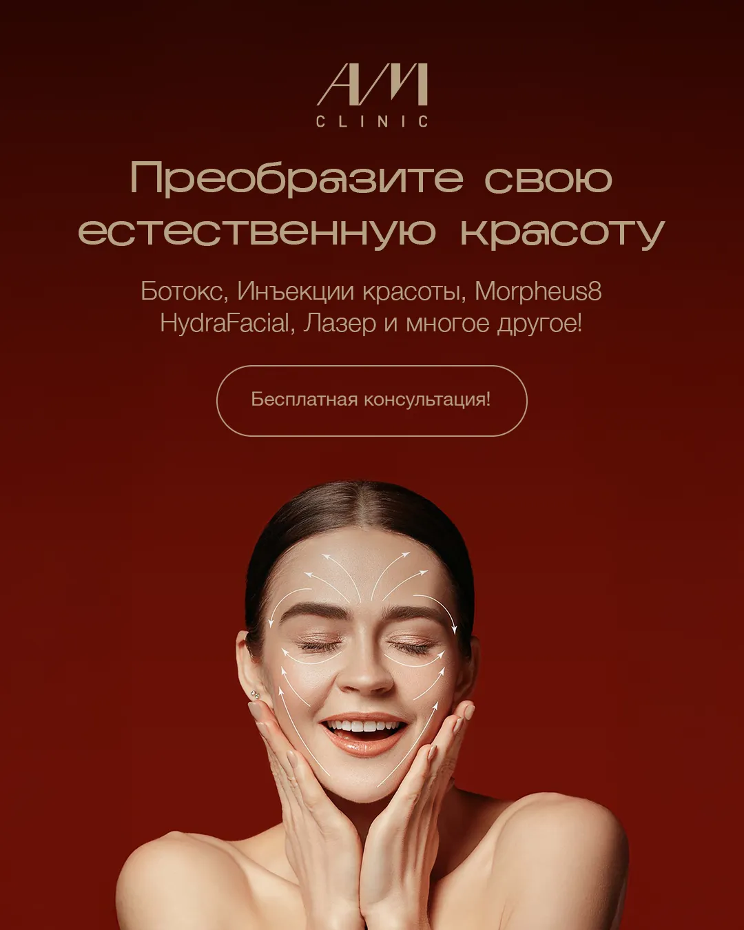 The same AM Clinic ad in Russian.